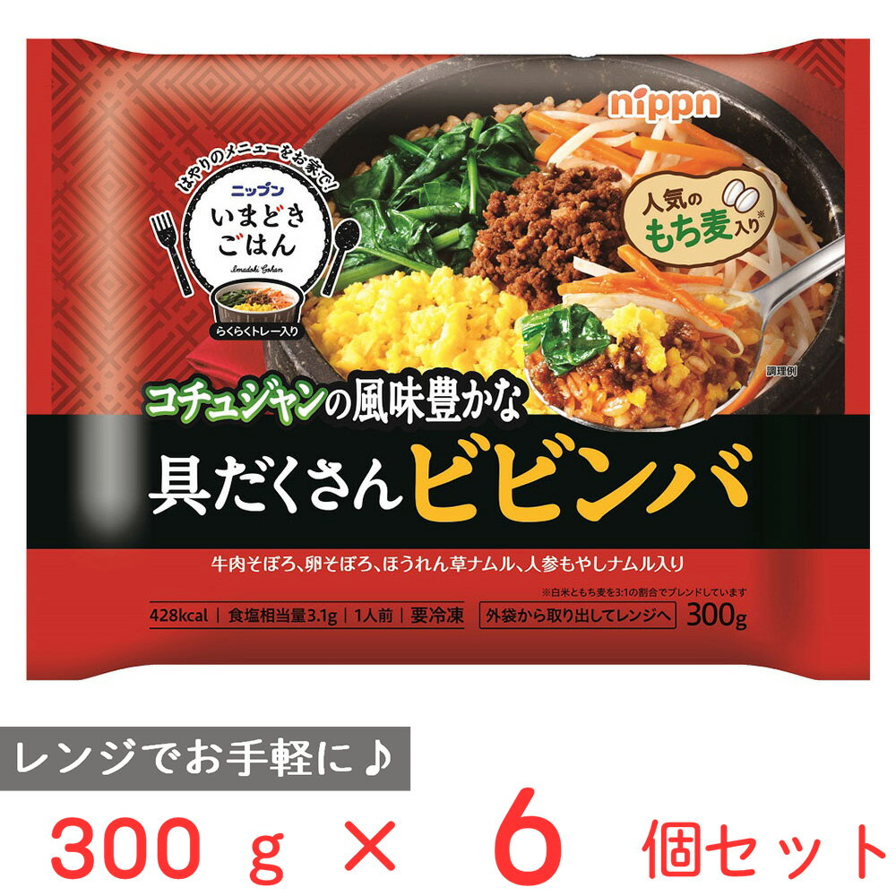 冷凍食品 ニップン いまどきごはん 具だくさんビビンバ 300g×6袋 点心 中華 惣菜 簡単 時短 手軽 冷凍惣菜 惣菜 中華 点心 おかず お弁当 おつまみ 軽食 冷凍 冷食 時短 手軽 簡単 美味しい 韓国 野菜 もち麦 ご飯 ごはん 国産米 レンジ 電子レンジ レンチン