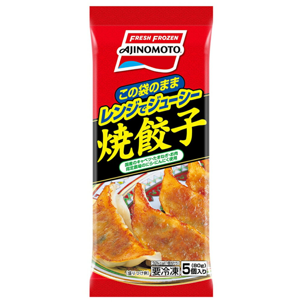 [冷凍]味の素 レンジでジューシー 焼餃子 80g 2
