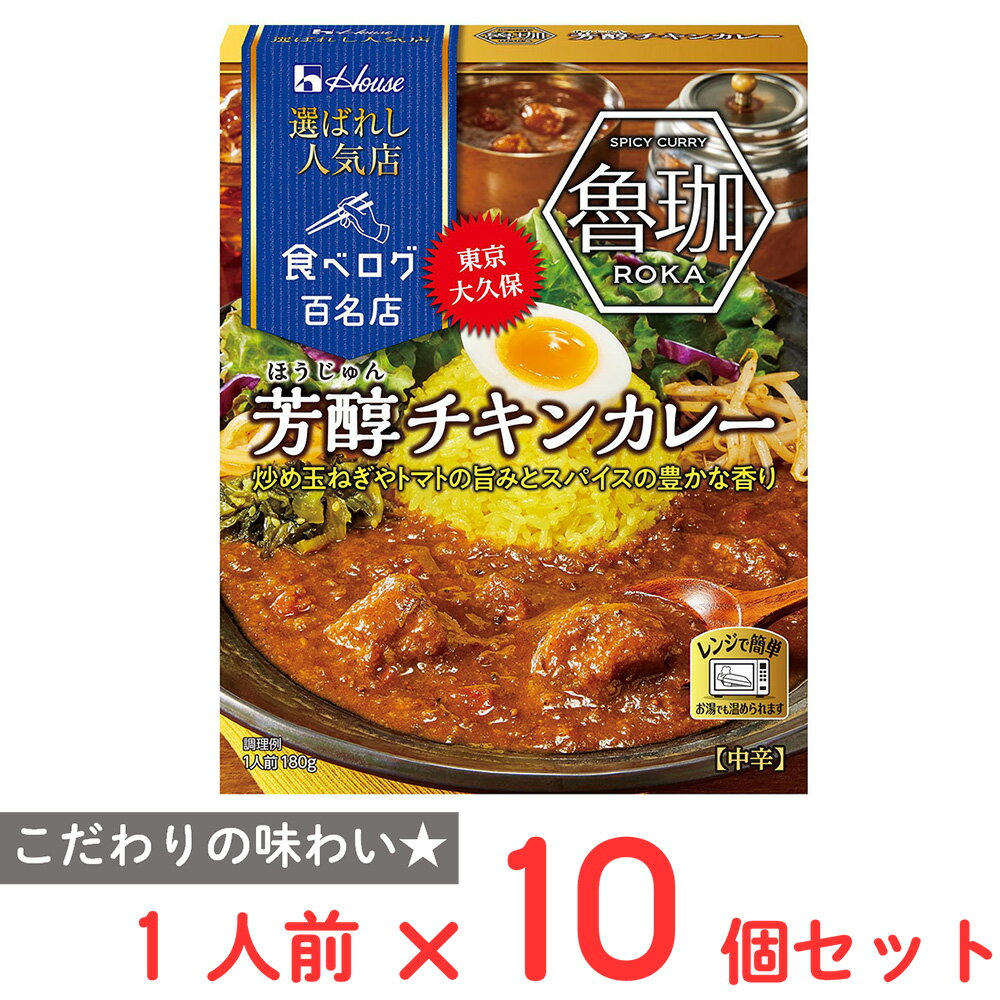 Chicken Curry - ハウス食品 選ばれし人気店 芳醇チキンカレー 180g×10個