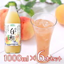 マルカイコーポレーション 順造選 国産白桃 1000ml 6本 | こだわり コダワリ ジュース じゅーす 果汁 かじゅう カジュウ 果肉 かにく カニク フルーツ ふるーつ 濃厚 のうこう ノウコウ 割り材…