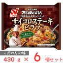 冷凍 ニチレイフーズ たいめいけんサイコロステーキピラフ 430g×6袋