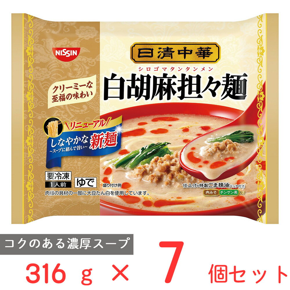 冷凍食品 日清食品 日清中華 白胡麻担々麺 316g×7個 冷凍ラーメン レンジ 具付き 冷凍麺 中華 坦々麺 中華麺 袋麺 お手軽 麺 夜食 軽食 冷食 時短 手軽 簡単 まとめ買い