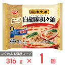 冷凍食品 日清食品 日清中華 白胡麻担々麺 316g 冷凍ラーメン レンジ 具付き 冷凍麺 中華 坦々麺 中華麺 袋麺 お手軽 麺 夜食 軽食 冷食 時短 手軽 簡単