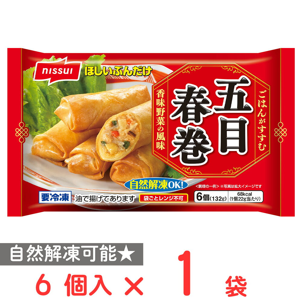 ショップトップ&nbsp;>&nbsp;カテゴリトップ&nbsp;>&nbsp;店内カテゴリ一覧&nbsp;>&nbsp;食品&nbsp;>&nbsp;惣菜・食材&nbsp;>&nbsp;中華惣菜・点心&nbsp;>&nbsp;春巻き●商品特徴あんの配合を変更し海鮮系の旨みがより引き立つ味付けにしました。7種の具材を使用したごはんがすすむ 味付けの五目春巻です。凍ったままお弁当箱に入れるだけで自然解凍で召しあがれます。●原材料野菜（たけのこ、にら、にんじん、ねぎ）、粒状植物性たん白、ラード、でん粉、しょうゆ、はるさめ、はっ酵調味料、砂糖、チキンエキス、豚肉、ポークエキス、オイスターソース、ほたてエキス、植物油脂、おろししょうが、おろしにんにく、がらスープ、乾燥しいたけ、しいたけエキスパウダー、XO醤、香辛料、食塩、酵母エキスパウダー、酵母エキス、皮（小麦粉（国内製造）、粉末水あめ、粉末油脂、ショートニング、植物油脂、大豆粉、食塩、粉末状植物性たん白）、揚げ油（パーム油、大豆油）／加工でん粉、調味料（アミノ酸等）、乳化剤、pH調整剤、増粘剤（加工でん粉、キサンタン）、カラメル色素、酸味料、甘味料（ステビア）、（一部にえび・小麦・乳成分・ごま・大豆・鶏肉・豚肉・りんごを含む）●保存方法-18℃以下で保存してください●備考冷凍庫（-18℃以下）で保存してください。いったん解けたものを再び凍らせますと品質がかわることがありますので再凍結はさけてください。●アレルゲン乳 小麦 えび ごま 大豆 鶏肉 豚肉 りんご●原産国または製造国日本●賞味期限発送時点で60日以上●複数購入の際のご注意商品を複数ご購入いただいた場合、配送時にまとめて一つに梱包されることがございます。個別の梱包をご希望の場合は、1点でのご購入にてお願いいたします。新着商品はこちらエースベーカリー 今日の朝ごはん甘熟王しっとり374円エースベーカリー 今日の朝ごはん甘熟王しっとり284円エースベーカリー 今日の朝ごはん甘熟王しっとり1,565円エースベーカリー 今日の朝ごはん甘熟王しっとり464円エースベーカリー 今日の朝ごはん甘熟王しっとり3,062円エースベーカリー 今日の朝ごはん甘熟王しっとり2,342円 日本アクセス Delcy チン！する彩り温野299円 Delcy 高原で採れた ブロッコリー 23372円よく一緒に購入されている商品 ニッスイ レンジでできる 赤魚の煮付け 1枚506円味の素 洋食亭ハンバーグ 自家製デミグラスソー405円 ニッスイ 3種のナムル 6個入 80g366円類似商品はこちら ニッスイ 五目春巻 6個×6袋2,856円 ニッスイ 五目春巻 6個×12袋4,287円 ニッスイ 五目春巻 6個×3袋2,005円 ニチレイ 梅しそ香る 国産鶏ささみ春巻 113,345円 ニチレイ 梅しそ香る 国産鶏ささみ春巻 112,057円 ニチレイ 梅しそ香る 国産鶏ささみ春巻 11317円 ニッスイ アメリカンドッグ 6個370円 ニッスイ アメリカンドッグ 6個×6袋2,891円ショップトップ&nbsp;>&nbsp;カテゴリトップ&nbsp;>&nbsp;店内カテゴリ一覧&nbsp;>&nbsp;食品&nbsp;>&nbsp;惣菜・食材&nbsp;>&nbsp;中華惣菜・点心&nbsp;>&nbsp;春巻き新着商品はこちら2026/8/26エースベーカリー 今日の朝ごはん甘熟王しっとり374円2026/8/26エースベーカリー 今日の朝ごはん甘熟王しっとり284円2026/8/26エースベーカリー 今日の朝ごはん甘熟王しっとり1,565円2026/8/26エースベーカリー 今日の朝ごはん甘熟王しっとり464円2026/8/26エースベーカリー 今日の朝ごはん甘熟王しっとり3,062円2026/8/26エースベーカリー 今日の朝ごはん甘熟王しっとり2,342円2026/8/25 日本アクセス Delcy チン！する彩り温野299円2026/8/25 Delcy 高原で採れた ブロッコリー 23372円よく一緒に購入されている商品 ニッスイ レンジでできる 赤魚の煮付け 1枚506円味の素 洋食亭ハンバーグ 自家製デミグラスソー405円 ニッスイ 3種のナムル 6個入 80g366円 Umios 3種和惣菜 90g387円 味の素 カップに入ったエビのグラタン 120356円類似商品はこちら ニッスイ 五目春巻 6個×6袋2,856円 ニッスイ 五目春巻 6個×12袋4,287円 ニッスイ 五目春巻 6個×3袋2,005円 ニチレイ 梅しそ香る 国産鶏ささみ春巻 113,345円 ニチレイ 梅しそ香る 国産鶏ささみ春巻 112,057円 ニチレイ 梅しそ香る 国産鶏ささみ春巻 11317円 ニッスイ アメリカンドッグ 6個370円 ニッスイ アメリカンドッグ 6個×6袋2,891円
