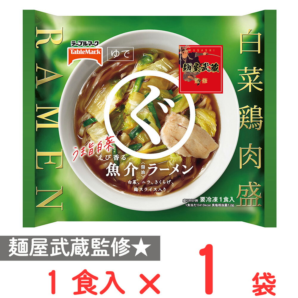 [冷凍] テーブルマーク 麺屋武蔵監修 まるぐえび香る魚介ラーメン 331g