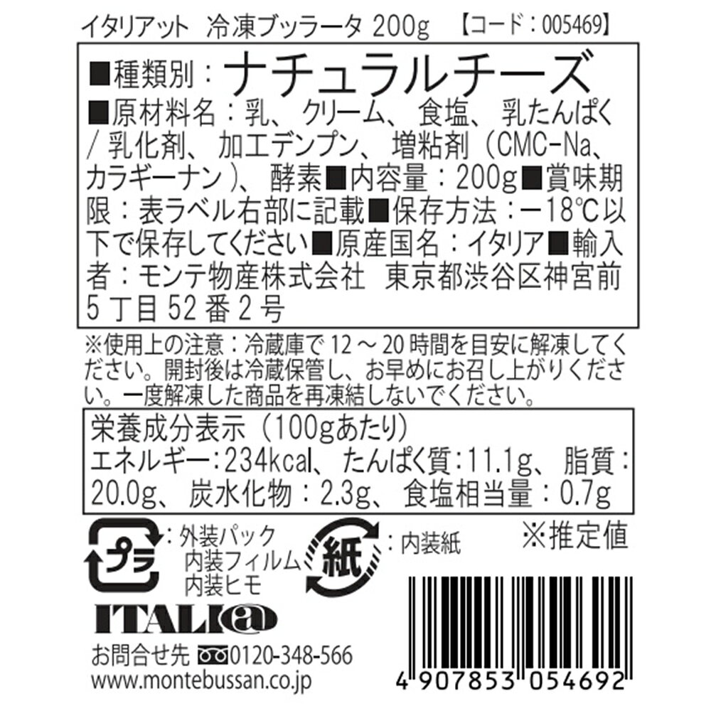 Smile Spoon 楽天市場店の[冷凍] モンテ物産 【イタリア輸入】イタリアット 冷凍ブッラータ 200g ブラータ ナチュラルチーズ 本格的｜アングル3