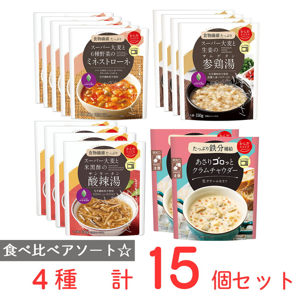 からだスマイルプロジェクト レトルトスープ 食べ比べ アソートセット 15個 洋食 洋風 惣菜 おかず 簡単 時短 手軽 スープ 惣菜 洋食 おかず お弁当 軽食 レトルト レンチン 湯煎 時短 手軽 簡単 美味しい