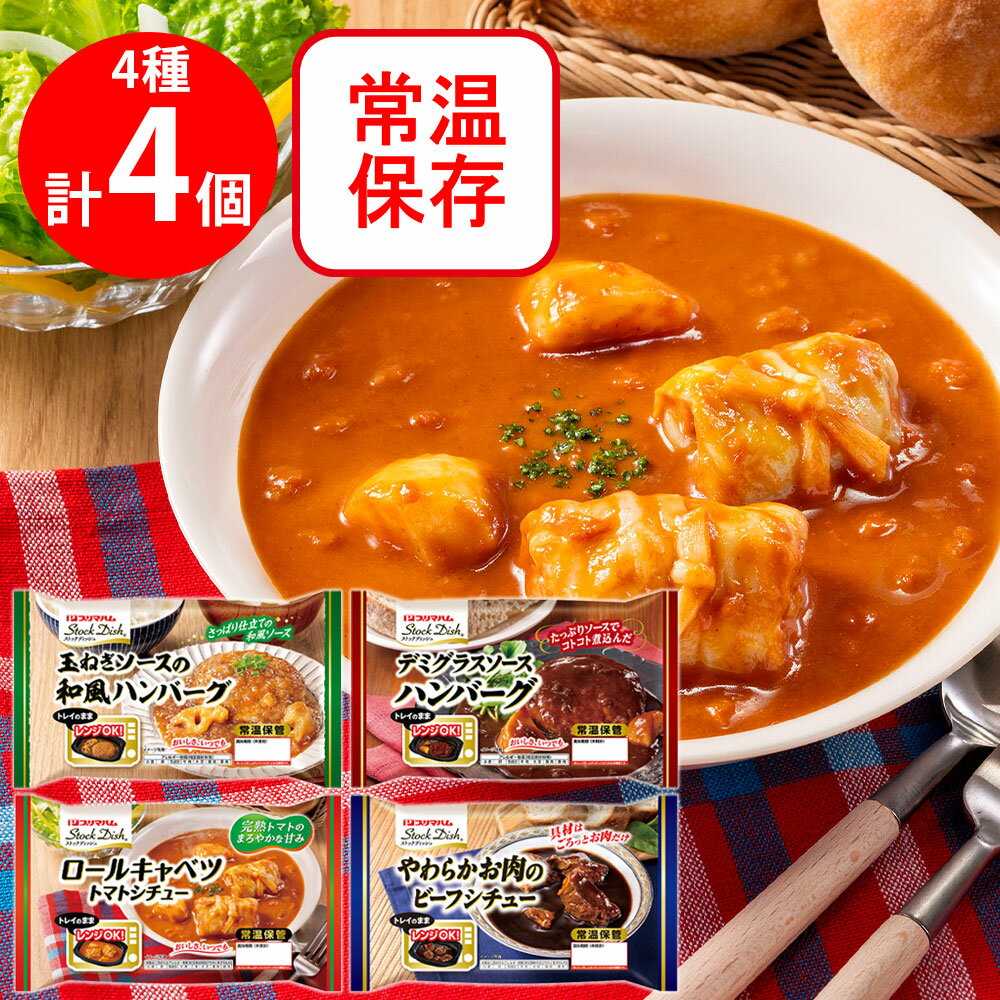 プリマハム ストックディッシュ 定番アソート 各1 合計4個 和風ハンバーグ デミグラスハンバーグ ロールキャベツ ビーフシチュー 　