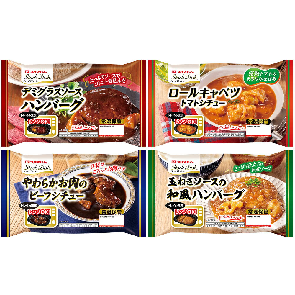 プリマハム ストックディッシュ 定番アソート 各1 合計4個 和風ハンバーグ デミグラスハンバーグ ロールキャベツ ビーフシチュー 　 smilespoon-10050111 Smile Spoon 楽天市場店 サンプル画像2