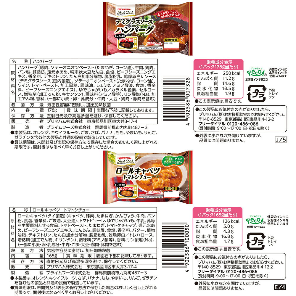 プリマハム ストックディッシュ 定番アソート 各1 合計4個 和風ハンバーグ デミグラスハンバーグ ロールキャベツ ビーフシチュー 　 smilespoon-10050111 Smile Spoon 楽天市場店 サンプル画像3