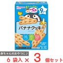 アサヒグループ食品 赤ちゃんのおやつ+Ca バナナクッキー 58g×3個