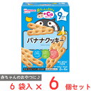 アサヒグループ食品 赤ちゃんのおやつ+Ca バナナクッキー 58g×6個