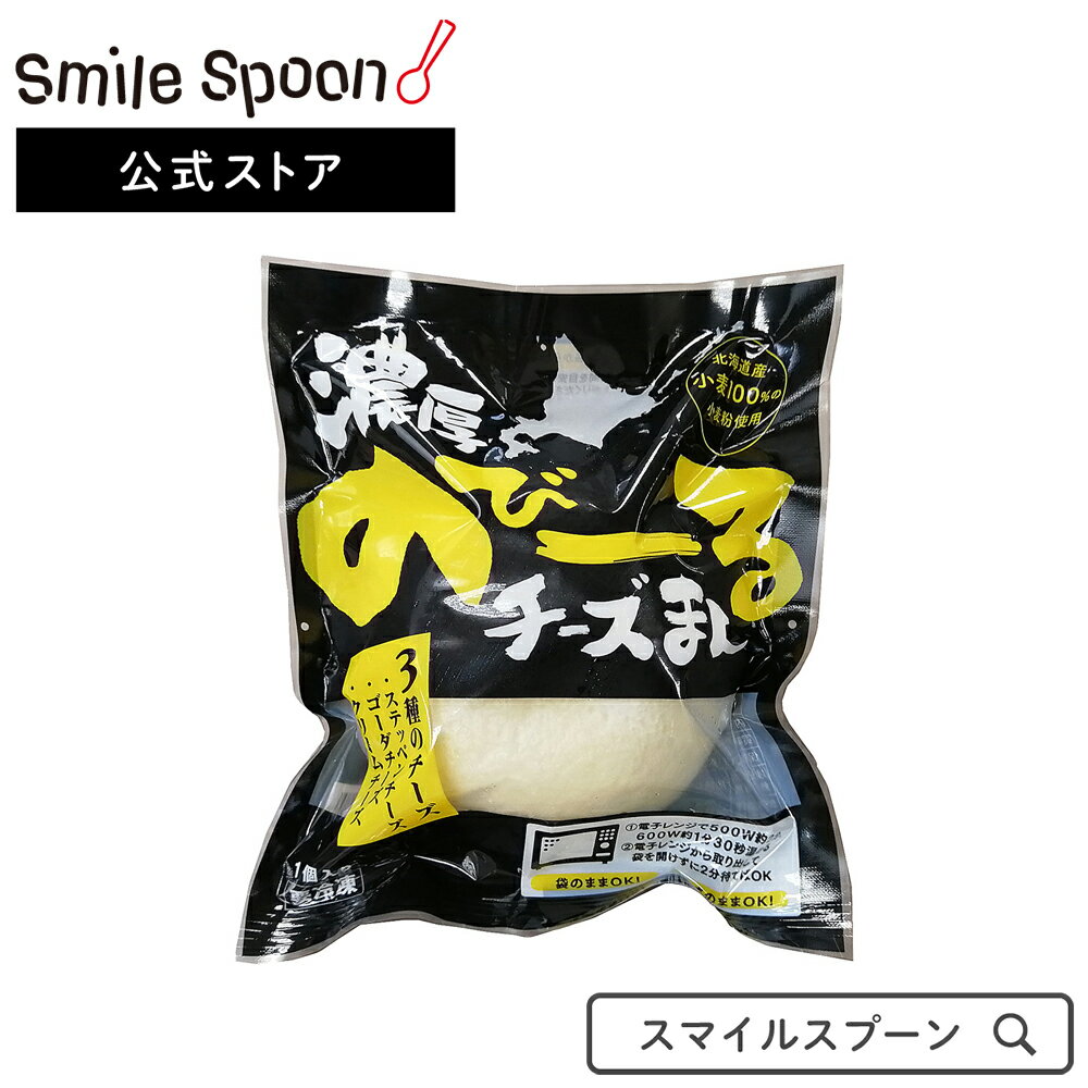 [冷凍]中華札幌 濃厚のびーるチーズまん130g | 肉まん あんまん 冷凍 冷凍食品 チーズ チーズまん つまみ 家のみ 夜食 おやつ 井村屋 中村屋 北海道 フローズンアワード 入賞