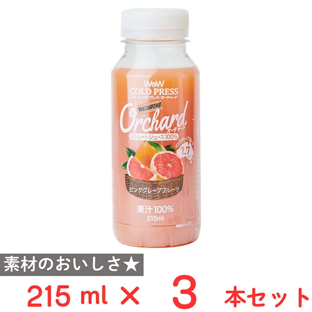 [冷蔵] Wow-Food Wow Orchardコールドプレスストレートピンクグレープフルーツ 215ml×3本