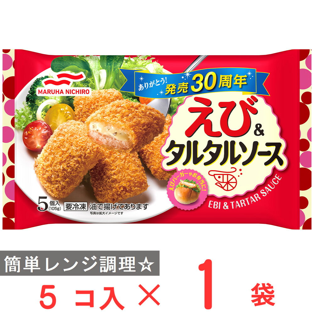 [冷凍] マルハニチロ えび＆タルタルソース (5個入) 105g