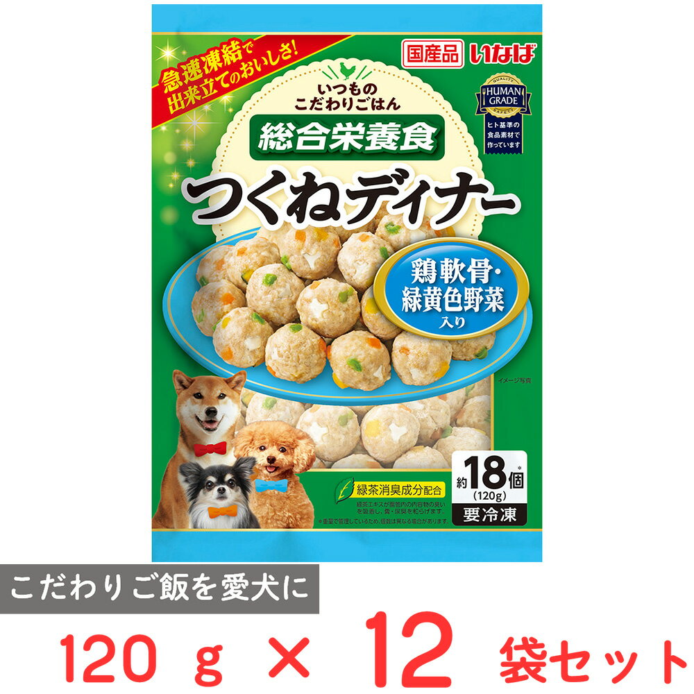 [冷凍] いなばペットフード つくねディナー 鶏軟骨・緑黄色野菜入り 120g×12個