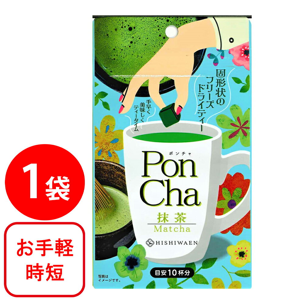 楽天Smile Spoon 楽天市場店PonChaポンチャ　抹茶　10粒 10g×3個 固形 フリーズドライ 飲料 インスタント ティー お茶 ティーバッグ不要