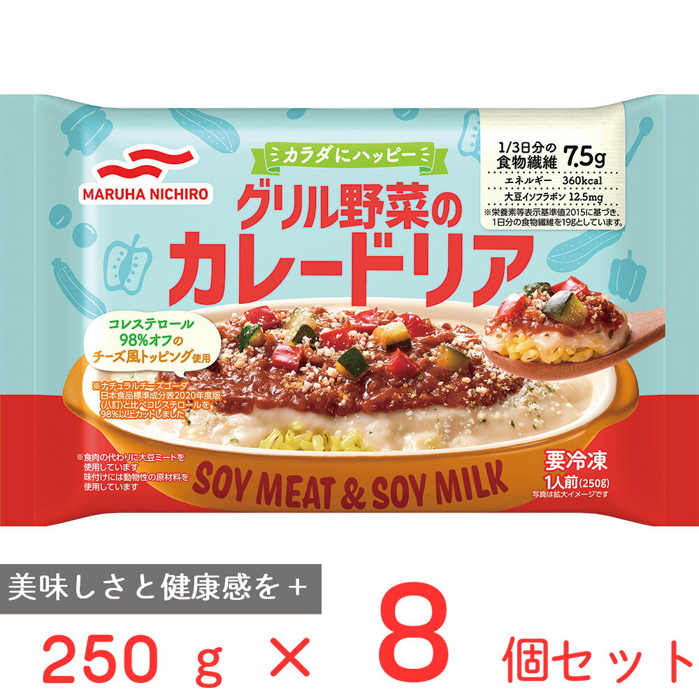 [冷凍] マルハニチロ グリル野菜のカレードリア 250g×8個 冷凍食品 グラタン 冷凍パスタ ペンネ 豆乳 食物繊維 野菜 クリーム 冷凍食品 麺 スパゲッティ 本格 冷食 時短 手軽 簡単 美味しいギフト まとめ買い