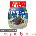 フジッコ きざみ塩こんぶ ごま入りボトル 35g×5個