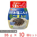 フジッコ きざみ塩こんぶ ごま入りボトル 35g×10個
