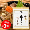 訳あり30%OFF しいの食品 牛すじ味噌煮込み 230g×3個 賞味期限【2025年6月29日】