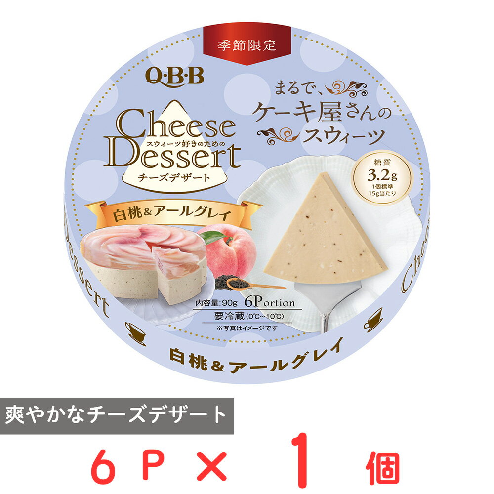 [冷蔵] 六甲バター QBB チーズデザート6P 白桃＆アールグレイ 90g