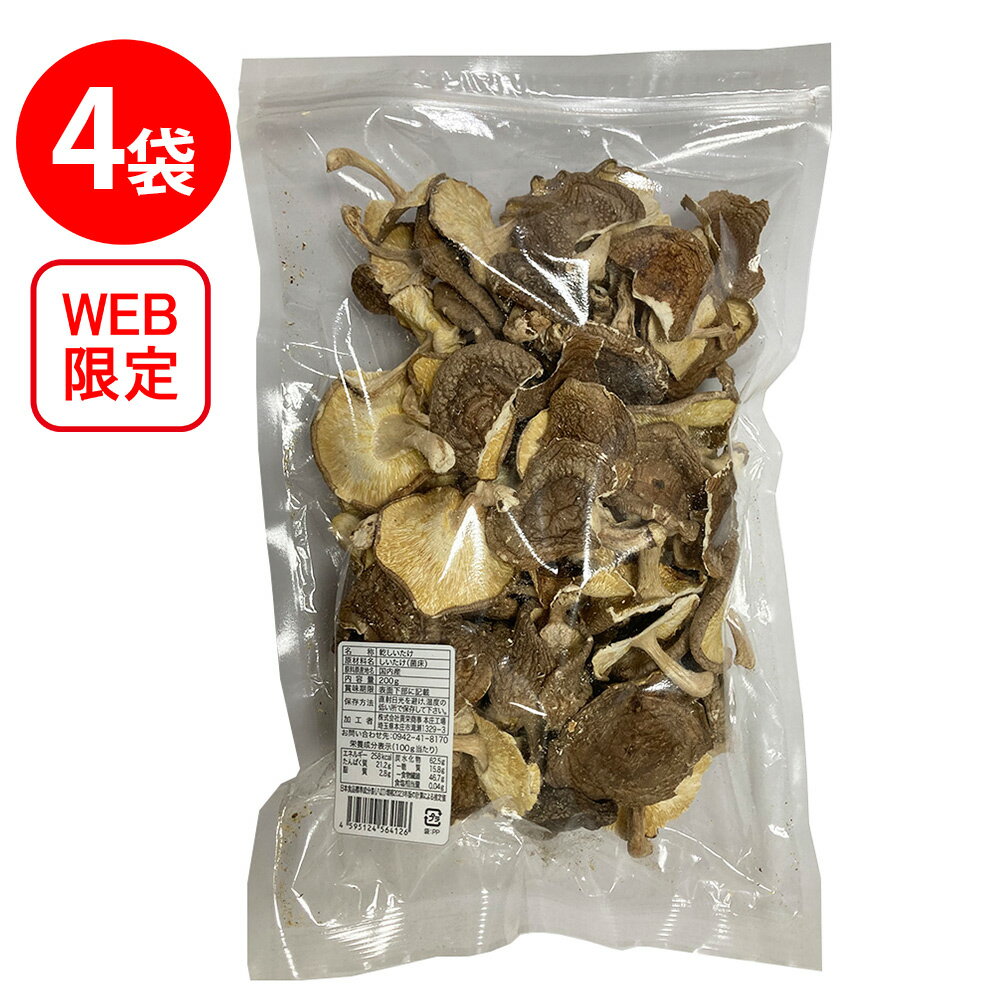 【WEB限定】貢栄商事 国内産菌床栽培 訳あり椎茸 200g×4個