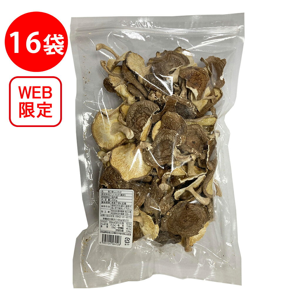 【WEB限定】貢栄商事 国内産菌床栽培 訳あり椎茸 200g×16個