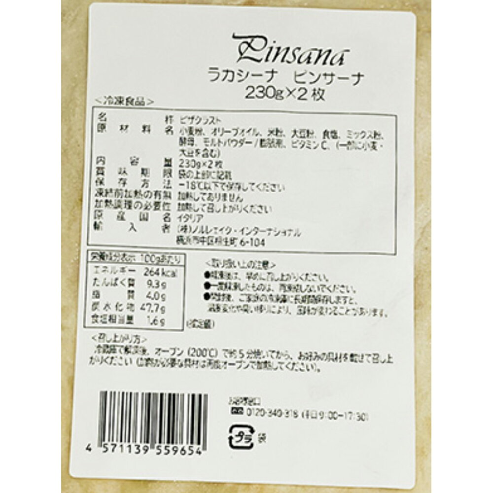 [冷凍] ノルレェイク・インターナショナル LaCasina ピンサーナ2枚入り 460g×5個 3