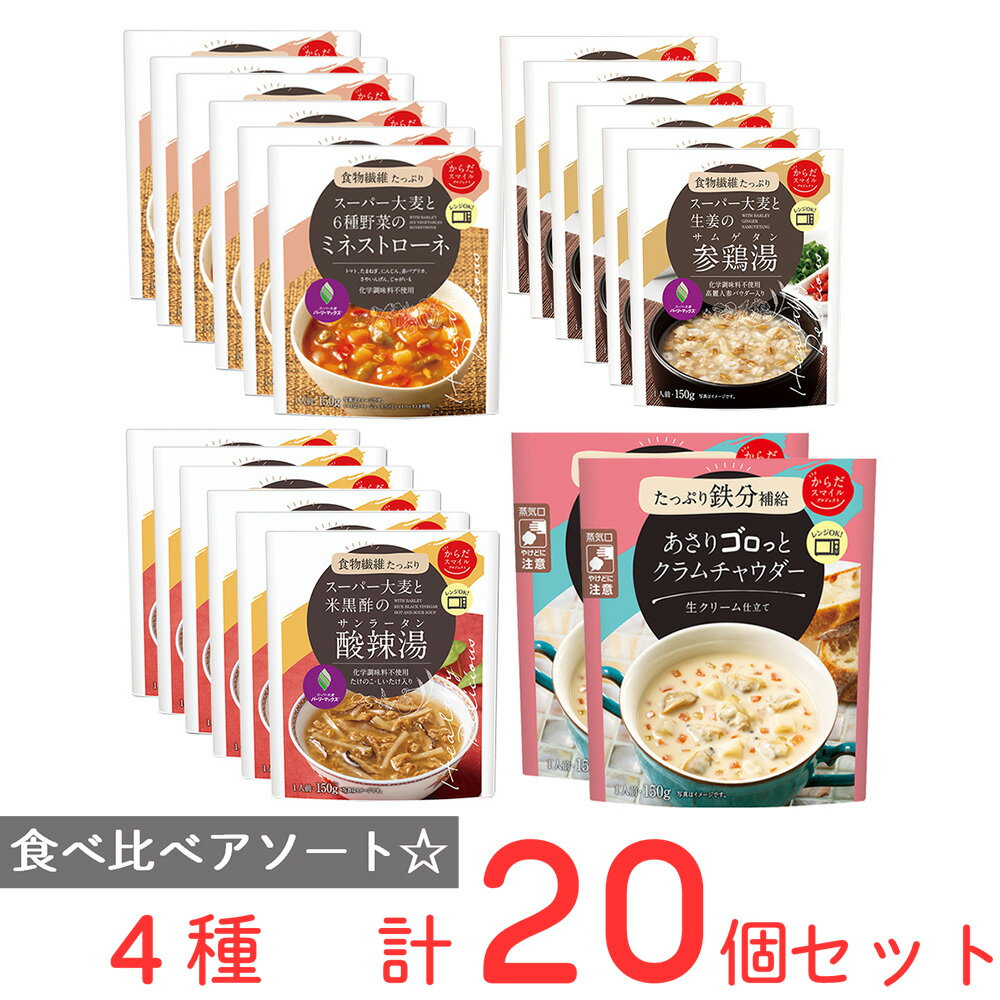 からだスマイルプロジェクト レトルトスープ 食べ比べ アソートセット 20個 洋食 洋風 惣菜 おかず 簡単 時短 手軽 スープ 惣菜 洋食 おかず お弁当 軽食 レトルト レンチン 湯煎 時短 手軽 簡単 美味しい