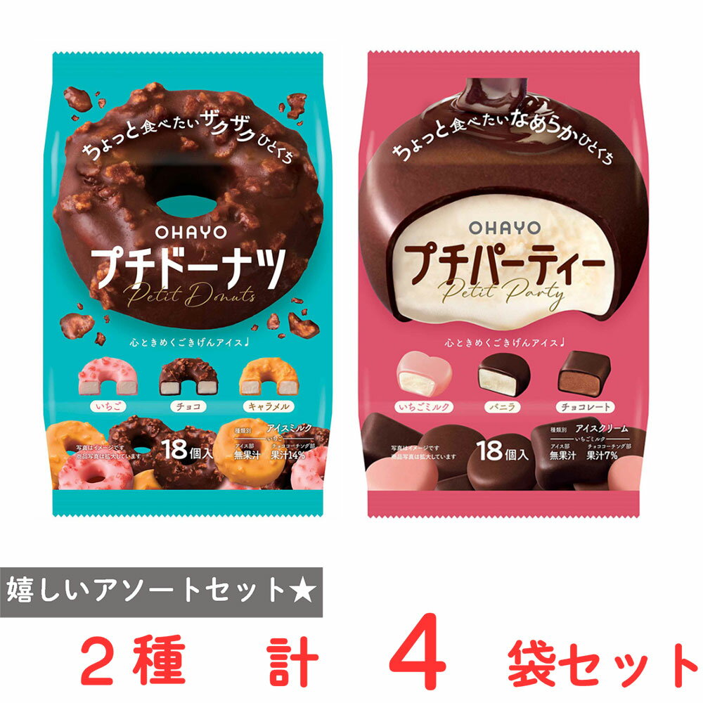 樂天商城 - [アイス] オハヨー乳業 プチパーティー・プチドーナツ 2種各2袋 一口アイス 個包装