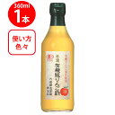 内堀醸造 美濃有機純りんご酢 360ml
