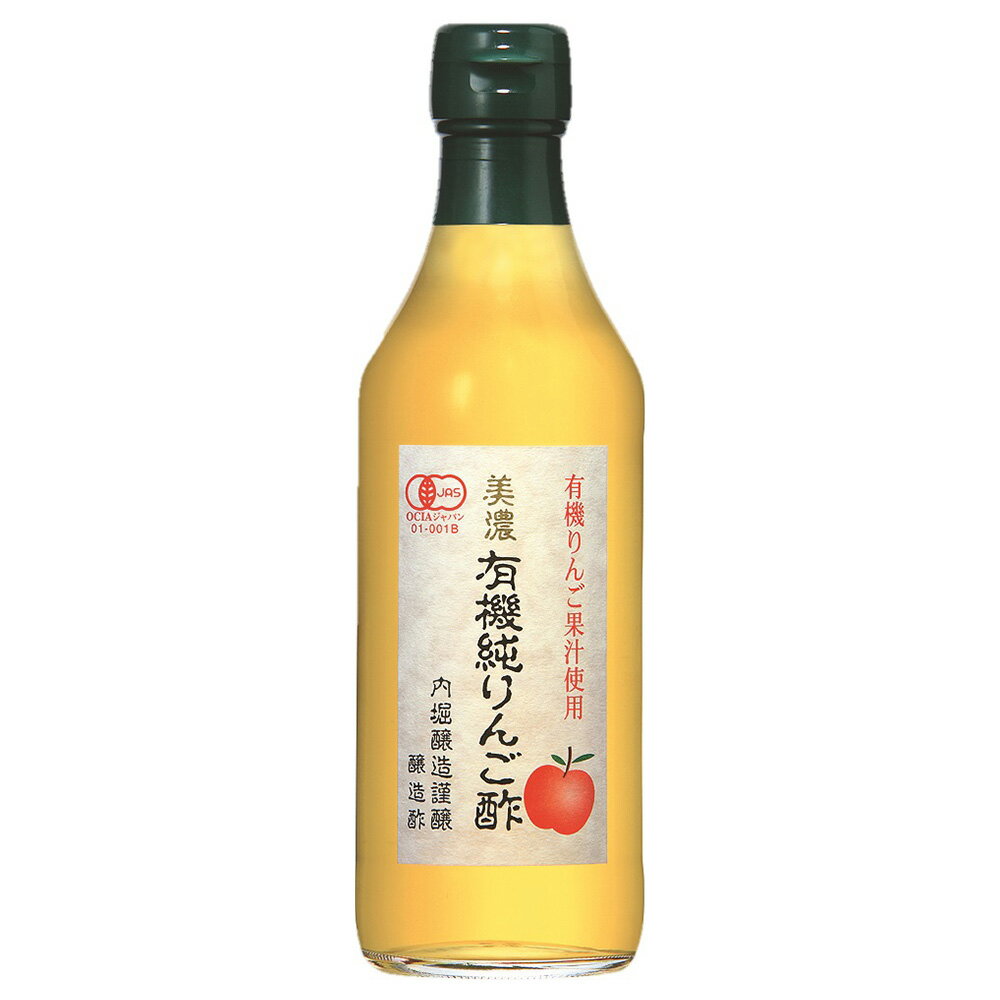 お酢ドリンク 内堀醸造 美濃有機純りんご酢 360ml×3本 | 有機純りんご酢 有機酢 オーガニックビネガー 純りんご酢 アップルビネガー オーガニックアップルビネガー organicvinegar Applevinegar 果実酢 フルーツ酢 果実 お酢 酢 ビネガー フルーツビネガー 飲むお酢 ビネガードリンク