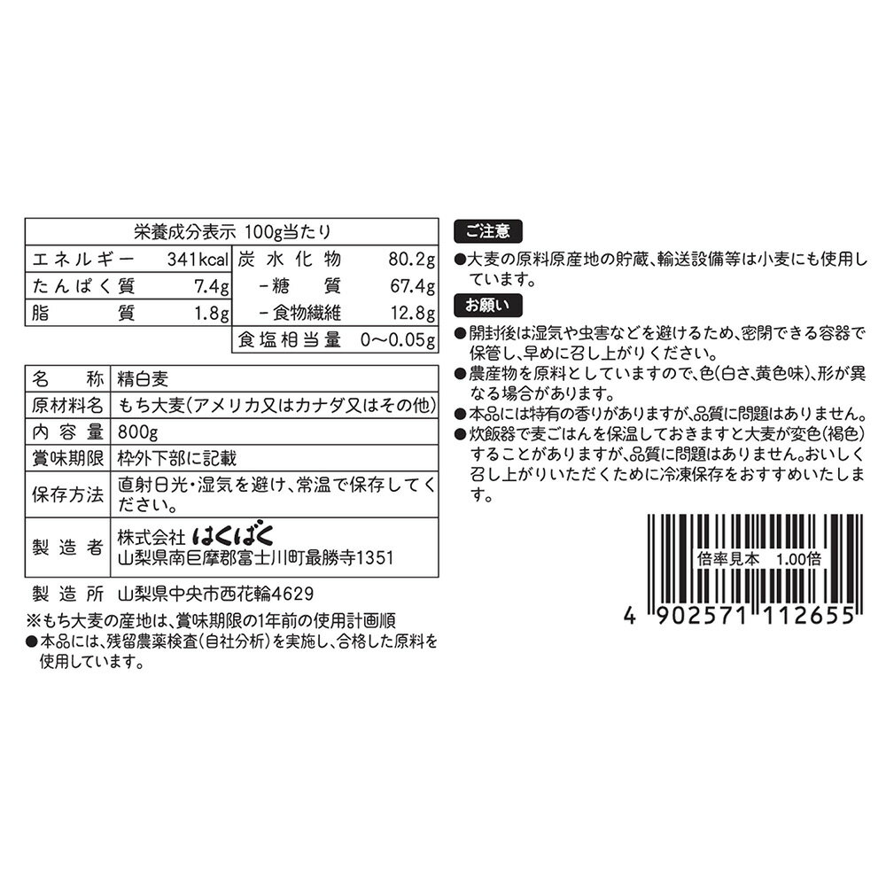 はくばく もち麦ごはん 800g ×6個