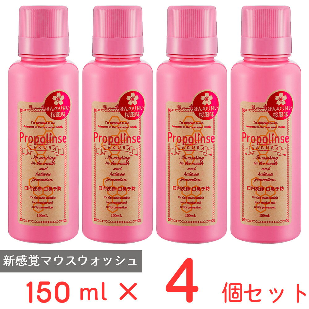 プロポリンス サクラ150ml 4個 ノンフード 日用品 マウスウォッシュ 洗口液 口臭 口臭ケア 口臭予防 口臭対策 予防 ブレスケア オーラルケア 口腔ケア 口内洗浄液 リフレッシュ 口内洗浄 ラン…