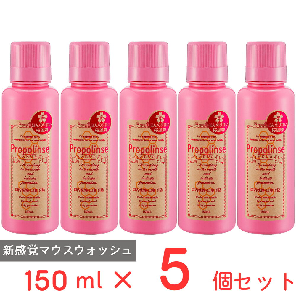 プロポリンス サクラ150ml 5個 ノンフード 日用品 マウスウォッシュ 洗口液 口臭 口臭ケア 口臭予防 口臭対策 予防 ブレスケア オーラルケア 口腔ケア 口内洗浄液 リフレッシュ 口内洗浄 ラン…