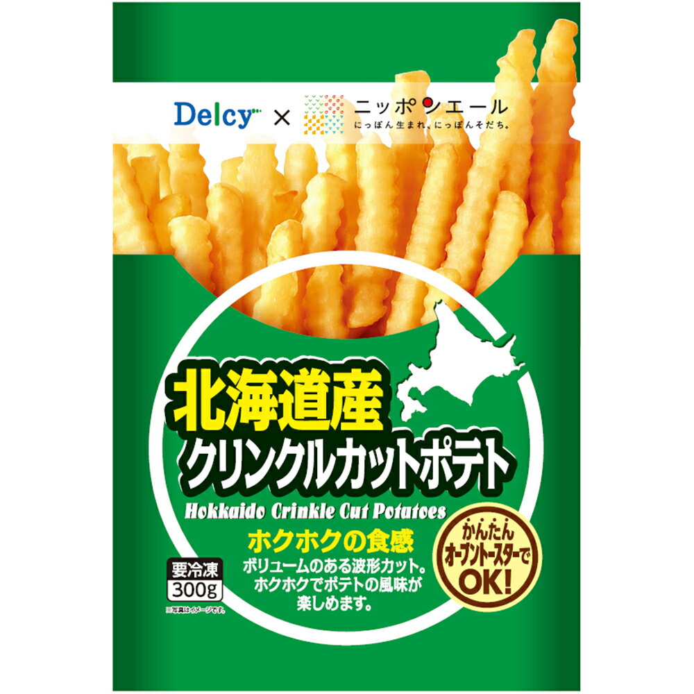 冷凍食品 Delcy 北海道産クリンクルカットポテト 国産 300g×6個 ジャガイモ 冷凍野菜 冷凍 冷凍芋 野菜 じゃがいも じゃが芋 いも 芋 ポテト 食材 食品 おかず お弁当 簡単 手軽 時短 便利 調理 付け合せ 美味しい 人気