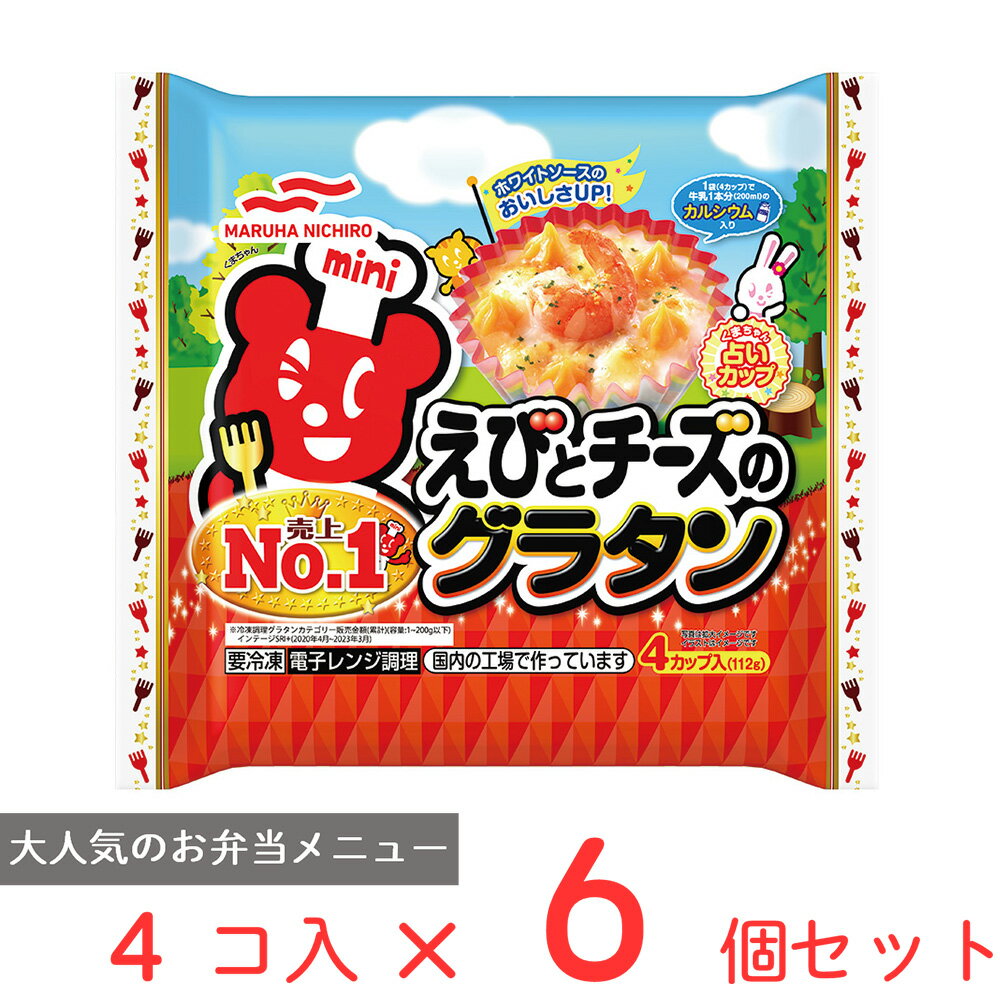 ●商品特徴えびとチーズをトッピングしたミニグラタン。えびとチーズのグラタン1袋（4カップ）には牛乳1本分（200ml）のカルシウム227mgが含まれています。くまちゃん占いカップキャラクターつき。●原材料マカロニ（国内製造）、えび、濃縮乳、小麦粉、チーズ、加糖練乳、ホエイパウダー、なたね油、でん粉、食塩、デキストリン、マーガリン、加工油脂、チキンブイヨン、香辛料、ソテーオニオン、乳等を主要原料とする食品、ワイン、バター、砂糖、野菜ブイヨン、エキス（魚介、酵母）、たん白加水分解物、ゼラチン、しょうゆ、寒天、大豆粉、にんにくペースト／増粘剤（加工でん粉、ジェラン）、炭酸Ca、セルロース、調味料（アミノ酸等）、乳化剤、安定剤（増粘多糖類）、カロチノイド色素、香料、（一部にえび・かに・小麦・乳成分・大豆・鶏肉・ゼラチンを含む）●保存方法－18℃以下で保存してください。加熱してください●備考“やってはいけないこと”この袋ごと電子レンジ不可　この袋はアルミ使用のためレンジ加熱すると発火の恐れがあります。オート（自動）不可　必ず調理時間を設定してください。！調理上の注意■調理時間は機種や商品の温度により多少異なります。　■冷たい場合は10秒ずつ加熱を追加してください。　■加熱後、トレイや中身が熱くなっていますのでご注意ください。！保存上の注意　冷凍庫で保存してください。　一度解けたものを再び凍らせると品質が変わることがありますのでご注意ください。●アレルゲン乳 小麦 かに