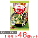 味の素 具たっぷり味噌汁小松菜とねぎ 12.4g×48個