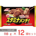 [冷凍] マルハニチロ スタミナメンチ！ 118g×12個 お弁当 おかず 弁当 冷食 冷凍食品 時短 手軽 簡単 美味しい 冷凍惣菜 惣菜 電子レンジ レンチン 総菜 まとめ買い