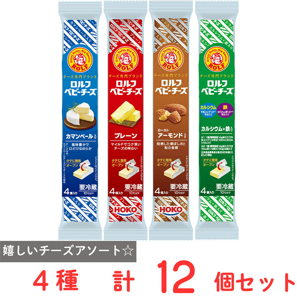 [冷蔵]宝幸 ロルフ ベビーチーズ 4種セット 各3個