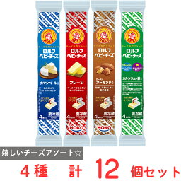 [冷蔵]宝幸 ロルフ ベビーチーズ 4種セット 各3個