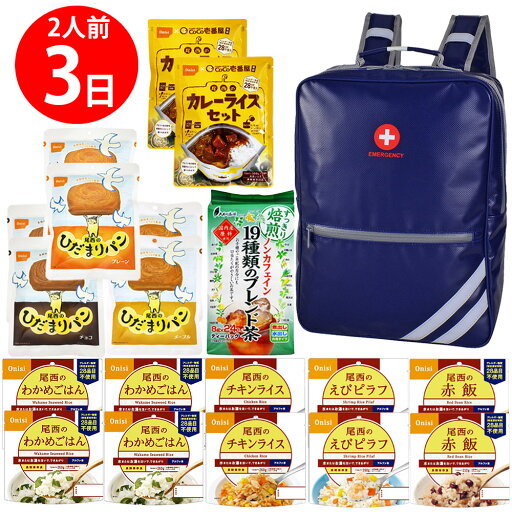 【防災リュック付(ネイビー)】 防災食品アソート Kセット(2人前3日分) 【防災リュック付(ネイビー)】 防災食品アソート Kセット(2人前3日分)