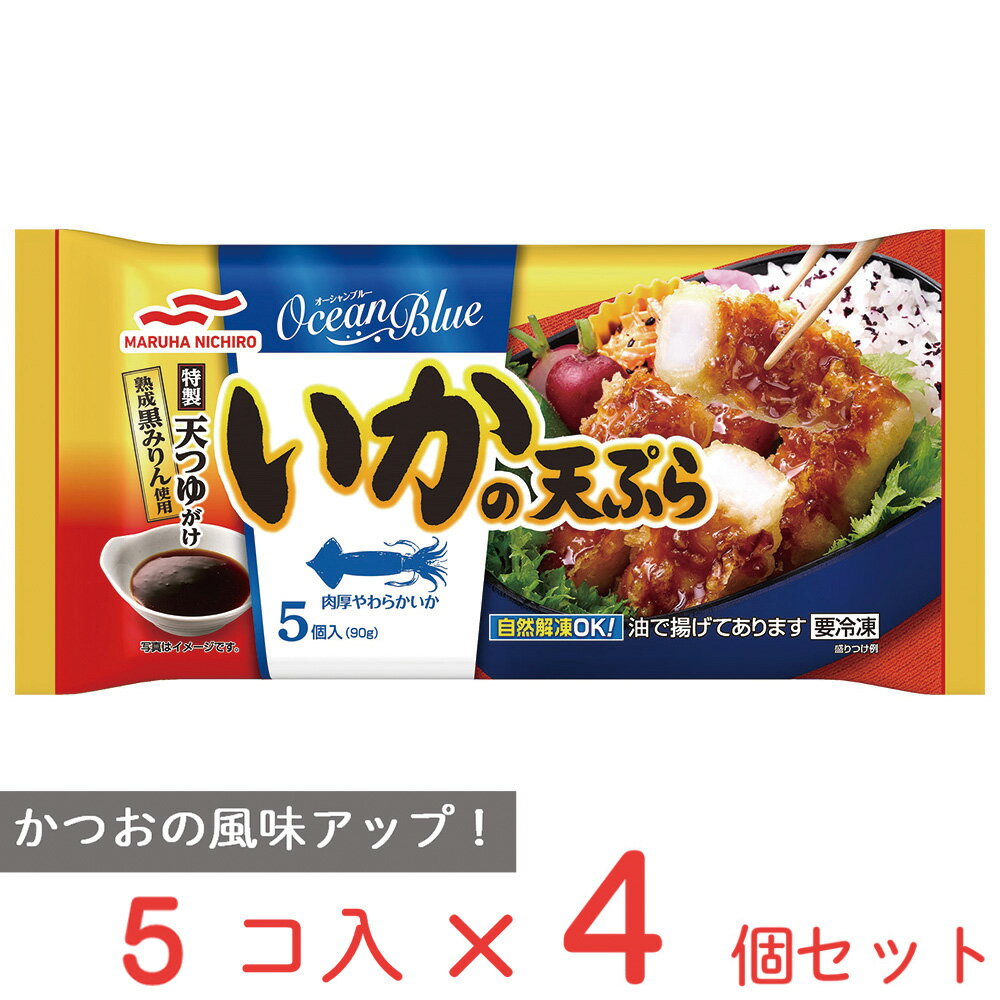 ●商品特徴甘辛い天つゆがごはんによく合い、お弁当のおかずにぴったりです【仕立て】やわらかいいかをカットし、天ぷらにして特製天つゆをかけました【下処理】いかの下処理の際に切り込みを入れることで、やわらかい食感に仕上げています【たれ】特製のたれに「黒みりん」を使用することで、コクと熟成感がアップ！●原材料いか、衣（小麦粉、大豆粉、サフラワー油）、たれ〔還元水あめ、しょうゆ、砂糖、発酵調味料、アミノ酸液、エキス（かつお節、かつお）、黒みりん、昆布だし、デキストリン、さとうきび抽出物〕、揚げ油（パーム油、なたね油）／加工でん粉、甘味料（ソルビット）、増粘剤（加工でん粉、キサンタン）、pH調整剤、トレハロース、ベーキングパウダー、卵殻Ca、着色料（カラメル、カロチノイド）、調味料（アミノ酸等）、セルロース、（一部に小麦・卵・いか・大豆を含む）●保存方法?18℃以下で保存してください●備考“やってはいけないこと”　　この袋ごと電子レンジ不可　　この袋はアルミ使用のためレンジ加熱すると発火の恐れがあります。　必ず調理時間を設定してください。　オート（自動）不可 ！調理上の注意　■調理時間は機種や商品の温度により多少異なります。　■冷たい場合は10秒ずつ加熱を追加してください。　■加熱しすぎると黒く焦げたり、硬くなったりすることがありますのでご注意ください。　■加熱後、トレイや中身が熱くなっていますのでご注意ください。 ！保存上の注意　　冷凍庫で保存してください。　一度解けたものを再び凍らせると品質が変わることがありますのでご注意ください。●アレルゲン卵 小麦 いか 大豆