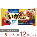 ●商品特徴甘辛い天つゆがごはんによく合い、お弁当のおかずにぴったりです【仕立て】やわらかいいかをカットし、天ぷらにして特製天つゆをかけました【下処理】いかの下処理の際に切り込みを入れることで、やわらかい食感に仕上げています【たれ】特製のたれに「黒みりん」を使用することで、コクと熟成感がアップ！●原材料いか、衣（小麦粉、大豆粉、サフラワー油）、たれ〔還元水あめ、しょうゆ、砂糖、発酵調味料、アミノ酸液、エキス（かつお節、かつお）、黒みりん、昆布だし、デキストリン、さとうきび抽出物〕、揚げ油（パーム油、なたね油）／加工でん粉、甘味料（ソルビット）、増粘剤（加工でん粉、キサンタン）、pH調整剤、トレハロース、ベーキングパウダー、卵殻Ca、着色料（カラメル、カロチノイド）、調味料（アミノ酸等）、セルロース、（一部に小麦・卵・いか・大豆を含む）●保存方法?18℃以下で保存してください●備考“やってはいけないこと”　　この袋ごと電子レンジ不可　　この袋はアルミ使用のためレンジ加熱すると発火の恐れがあります。　必ず調理時間を設定してください。　オート（自動）不可 ！調理上の注意　■調理時間は機種や商品の温度により多少異なります。　■冷たい場合は10秒ずつ加熱を追加してください。　■加熱しすぎると黒く焦げたり、硬くなったりすることがありますのでご注意ください。　■加熱後、トレイや中身が熱くなっていますのでご注意ください。 ！保存上の注意　　冷凍庫で保存してください。　一度解けたものを再び凍らせると品質が変わることがありますのでご注意ください。●アレルゲン卵 小麦 いか 大豆