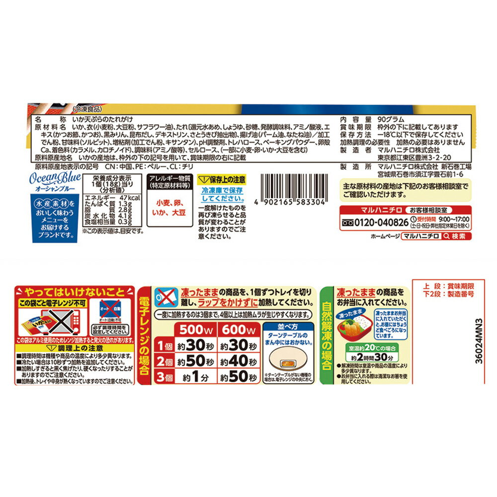 [冷凍食品]マルハニチロ いかの天ぷら 90g 3