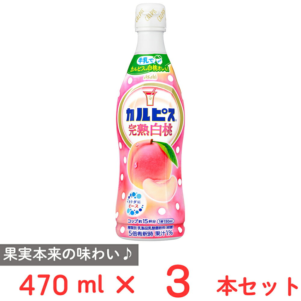 アサヒ飲料 「カルピス（R）完熟白桃」 470ml×3本