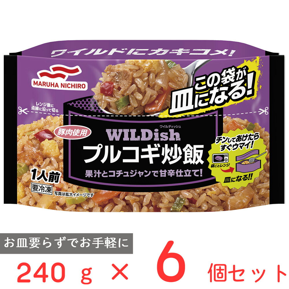  マルハニチロ WILDishプルコギ炒飯 240g×6個 ワイルディッシュ 冷凍惣菜 ごはん 惣菜 中華 冷凍チャーハン お徳用 弁当 冷凍 冷食 時短 手軽 簡単 電子レンジ 美味しい 健康 野菜 ギフト レンチン まとめ買い