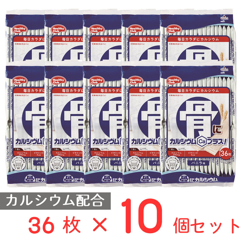 ハマダコンフェクト 骨にカルシウムウエハース 36枚×10個 栄養機能食品 おやつ Ca ビタミンD こども お菓子 おかし 園 サプリ 身長 骨 骨粗しょう症 小学生 子供 キッズ おすすめ サプリメント サプリ まとめ買い