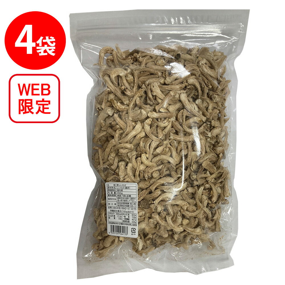 【WEB限定】貢栄商事 国内産菌床栽培椎茸 足 450g×4個